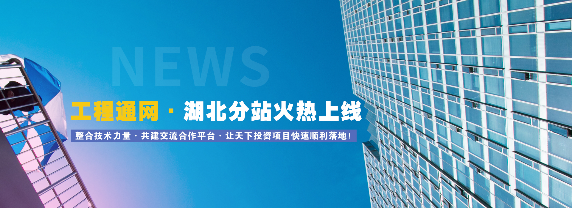工程通網湖北分站